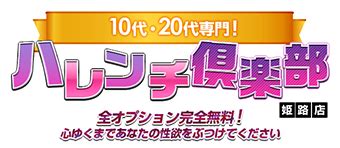 姫路 ハレンチ|『10代、20代専門！ハレンチ倶楽部 姫路店』の全体検索結果｜ 